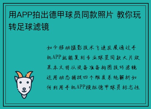 用APP拍出德甲球员同款照片 教你玩转足球滤镜