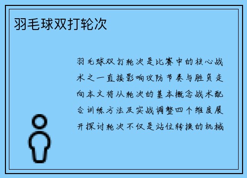 羽毛球双打轮次
