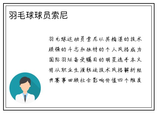 羽毛球球员索尼