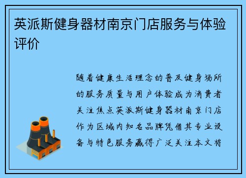 英派斯健身器材南京门店服务与体验评价