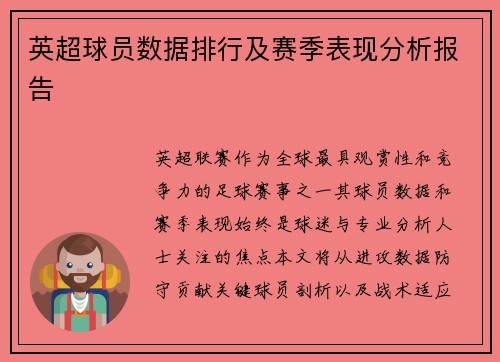 英超球员数据排行及赛季表现分析报告