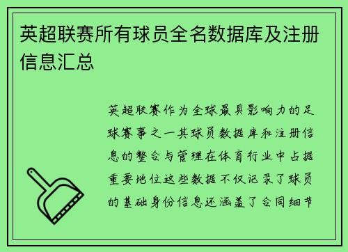 英超联赛所有球员全名数据库及注册信息汇总