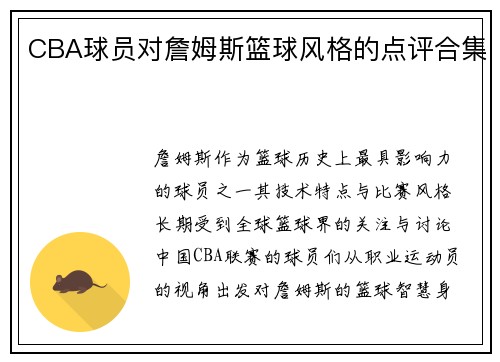 CBA球员对詹姆斯篮球风格的点评合集