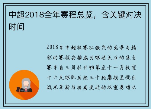 中超2018全年赛程总览，含关键对决时间