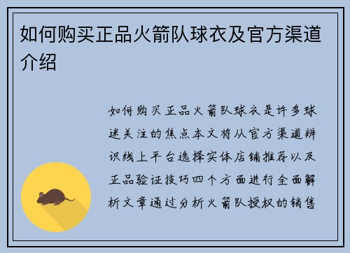 如何购买正品火箭队球衣及官方渠道介绍