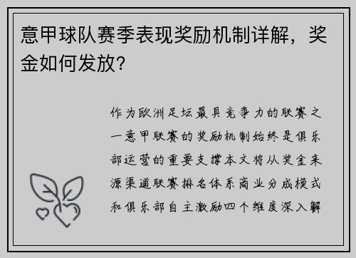 意甲球队赛季表现奖励机制详解，奖金如何发放？