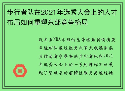 步行者队在2021年选秀大会上的人才布局如何重塑东部竞争格局