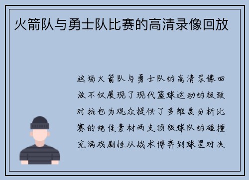 火箭队与勇士队比赛的高清录像回放
