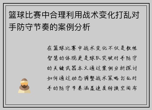 篮球比赛中合理利用战术变化打乱对手防守节奏的案例分析