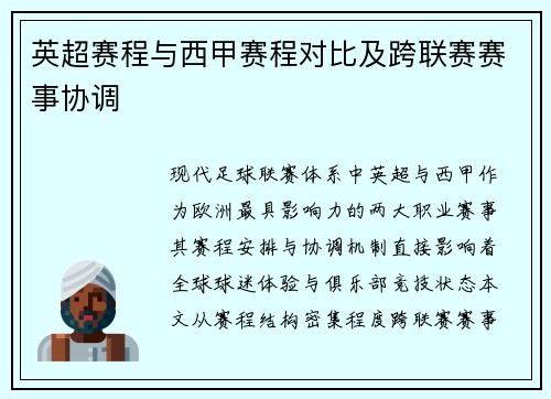 英超赛程与西甲赛程对比及跨联赛赛事协调