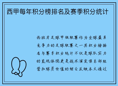 西甲每年积分榜排名及赛季积分统计