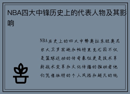 NBA四大中锋历史上的代表人物及其影响