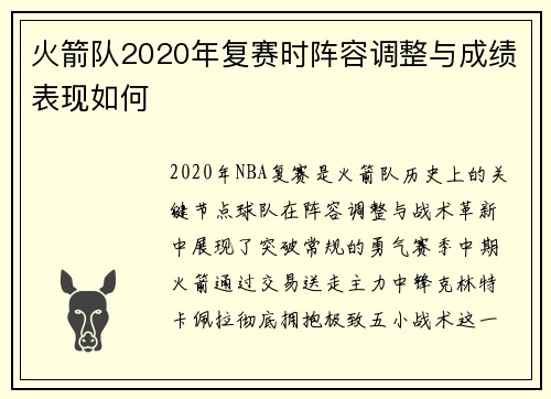 火箭队2020年复赛时阵容调整与成绩表现如何