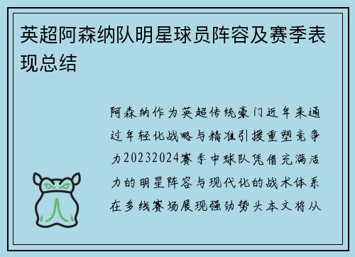 英超阿森纳队明星球员阵容及赛季表现总结