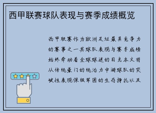 西甲联赛球队表现与赛季成绩概览