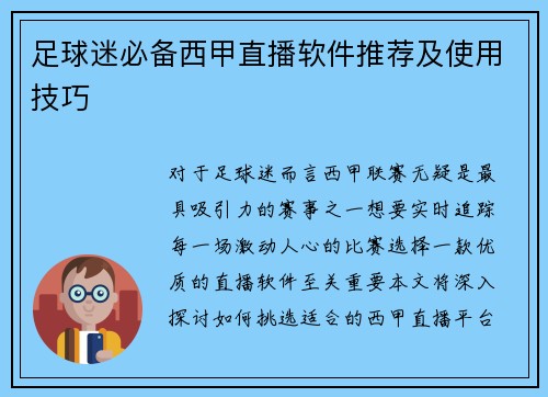 足球迷必备西甲直播软件推荐及使用技巧