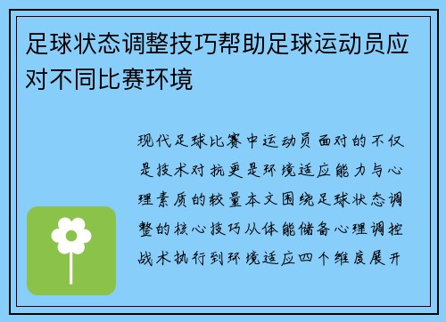足球状态调整技巧帮助足球运动员应对不同比赛环境