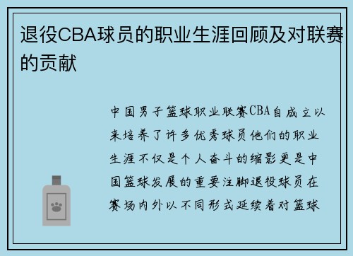 退役CBA球员的职业生涯回顾及对联赛的贡献