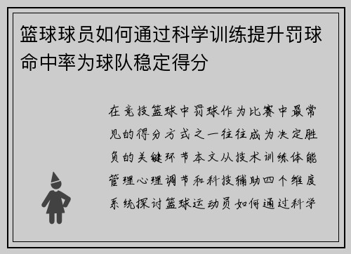 篮球球员如何通过科学训练提升罚球命中率为球队稳定得分