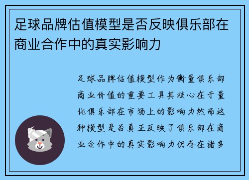 足球品牌估值模型是否反映俱乐部在商业合作中的真实影响力