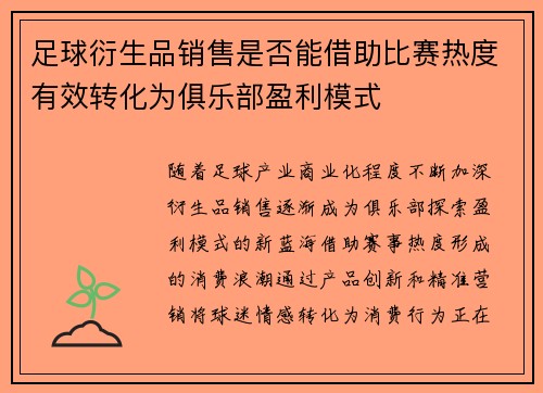 足球衍生品销售是否能借助比赛热度有效转化为俱乐部盈利模式