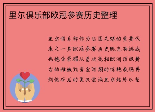 里尔俱乐部欧冠参赛历史整理