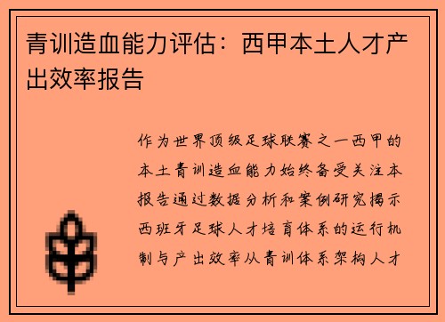 青训造血能力评估：西甲本土人才产出效率报告
