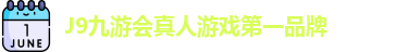 J9九游会真人游戏第一品牌